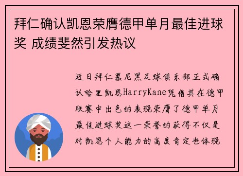 拜仁确认凯恩荣膺德甲单月最佳进球奖 成绩斐然引发热议 拜仁确认凯恩荣膺德甲单月最佳进球奖 成绩斐然引发热议