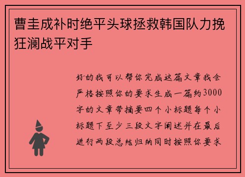 曹圭成补时绝平头球拯救韩国队力挽狂澜战平对手