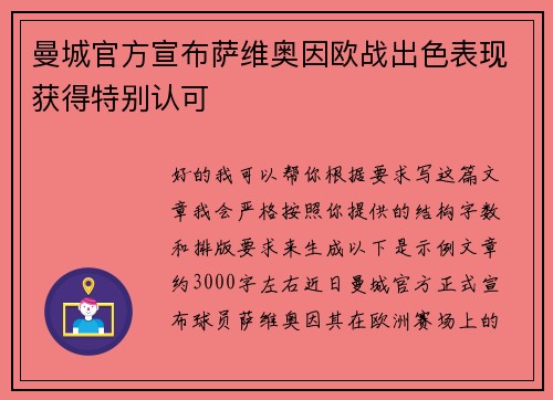 曼城官方宣布萨维奥因欧战出色表现获得特别认可