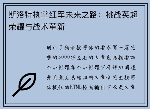 斯洛特执掌红军未来之路:挑战英超荣耀与战术革新 斯洛特执掌红军未来之路:挑战英超荣耀与战术革新