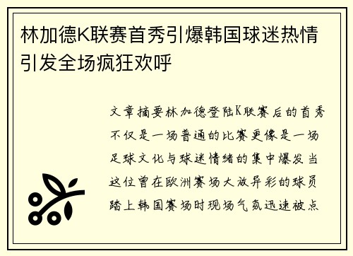 林加德K联赛首秀引爆韩国球迷热情 引发全场疯狂欢呼 林加德K联赛首秀引爆韩国球迷热情 引发全场疯狂欢呼