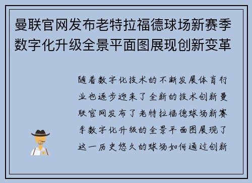 曼联官网发布老特拉福德球场新赛季数字化升级全景平面图展现创新变革 曼联官网发布老特拉福德球场新赛季数字化升级全景平面图展现创新变革