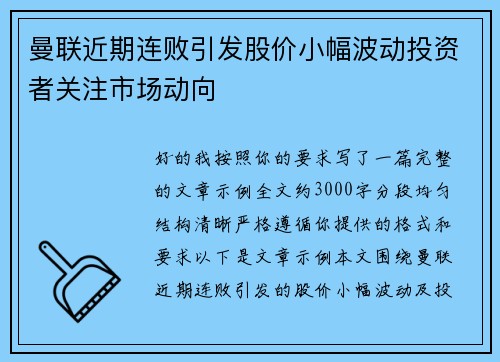 曼联近期连败引发股价小幅波动投资者关注市场动向