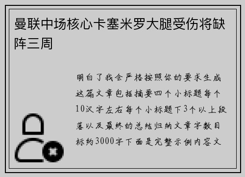 曼联中场核心卡塞米罗大腿受伤将缺阵三周 曼联中场核心卡塞米罗大腿受伤将缺阵三周