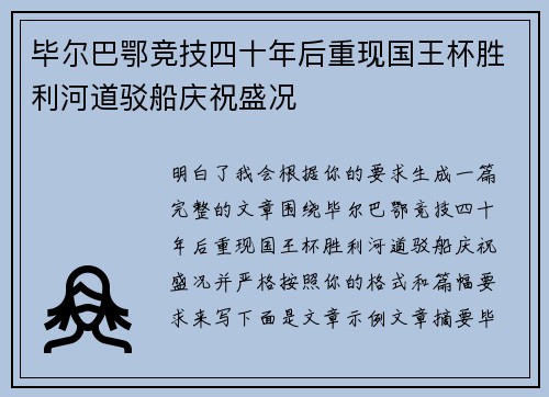 毕尔巴鄂竞技四十年后重现国王杯胜利河道驳船庆祝盛况