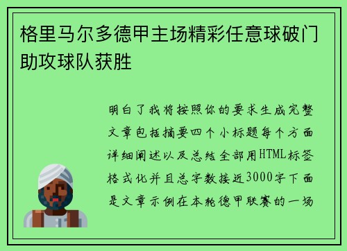 格里马尔多德甲主场精彩任意球破门助攻球队获胜 格里马尔多德甲主场精彩任意球破门助攻球队获胜