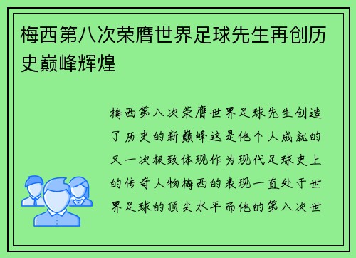 梅西第八次荣膺世界足球先生再创历史巅峰辉煌