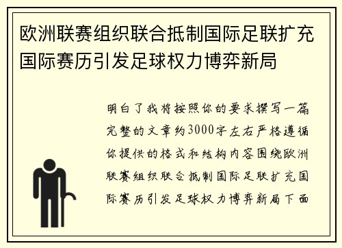 欧洲联赛组织联合抵制国际足联扩充国际赛历引发足球权力博弈新局 欧洲联赛组织联合抵制国际足联扩充国际赛历引发足球权力博弈新局