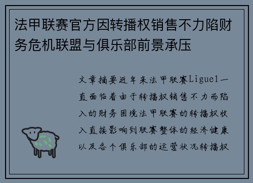 法甲联赛官方因转播权销售不力陷财务危机联盟与俱乐部前景承压 法甲联赛官方因转播权销售不力陷财务危机联盟与俱乐部前景承压