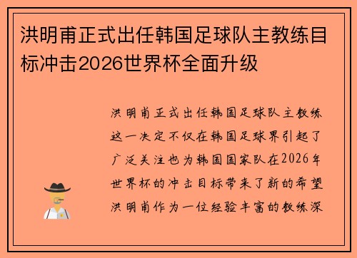 洪明甫正式出任韩国足球队主教练目标冲击2026世界杯全面升级