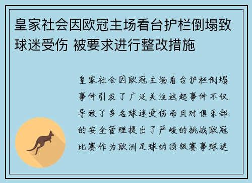皇家社会因欧冠主场看台护栏倒塌致球迷受伤 被要求进行整改措施