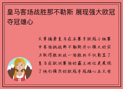 皇马客场战胜那不勒斯 展现强大欧冠夺冠雄心