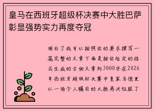 皇马在西班牙超级杯决赛中大胜巴萨彰显强势实力再度夺冠