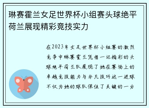 琳赛霍兰女足世界杯小组赛头球绝平荷兰展现精彩竞技实力