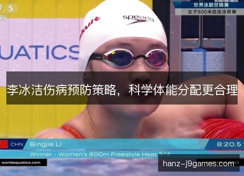 李冰洁伤病预防策略，科学体能分配更合理