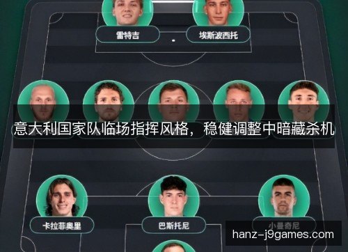 意大利国家队临场指挥风格，稳健调整中暗藏杀机