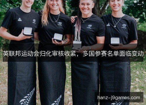 英联邦运动会归化审核收紧，多国参赛名单面临变动