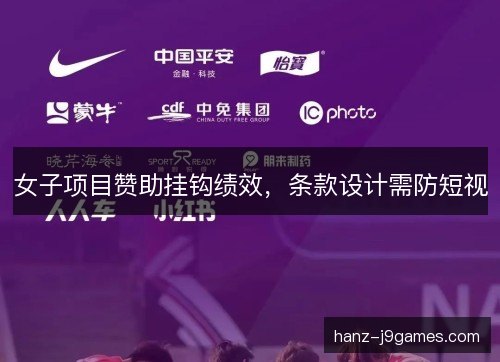 女子项目赞助挂钩绩效，条款设计需防短视