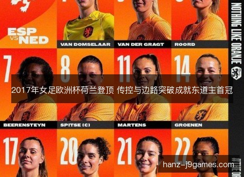 2017年女足欧洲杯荷兰登顶 传控与边路突破成就东道主首冠
